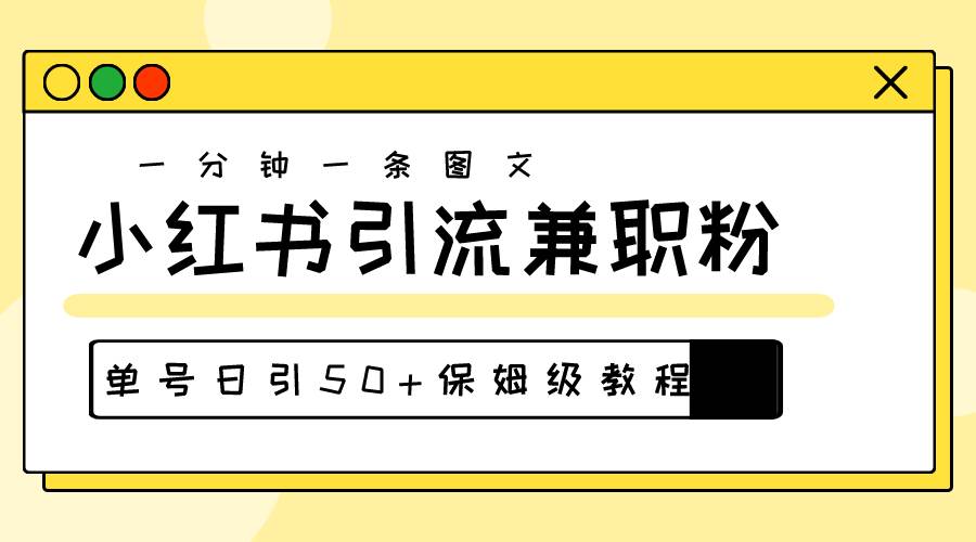 爆粉秘籍！30s一个作品，小红书图文引流高质量兼职粉，单号日引50+-宏欣副业精选