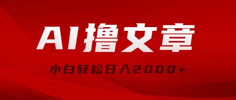 AI撸文章，最新分发玩法，当天见收益，小白轻松日入2000+-宏欣副业精选