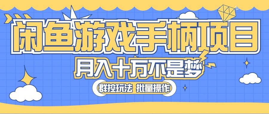 闲鱼游戏手柄项目，轻松月入过万 最真实的好项目-宏欣副业精选