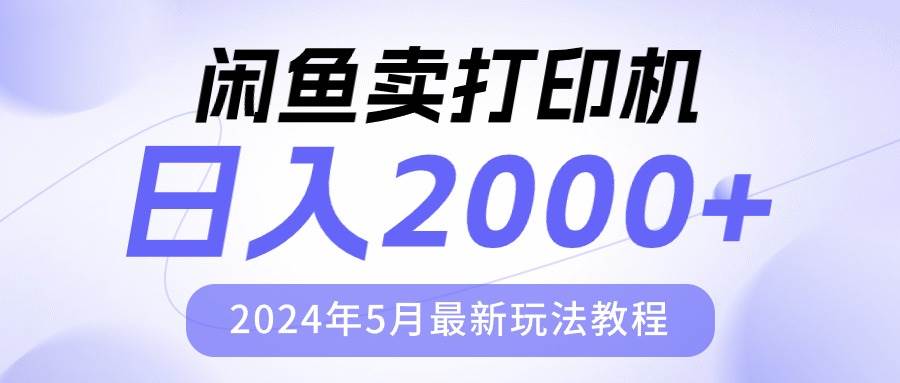 闲鱼卖打印机，日人2000，2024年5月最新玩法教程-宏欣副业精选