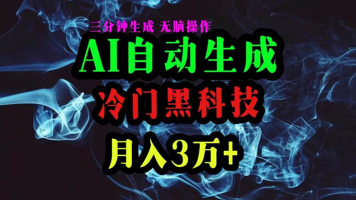 AI黑科技自动生成爆款文章，复制粘贴即可，三分钟一个，月入3万+-宏欣副业精选