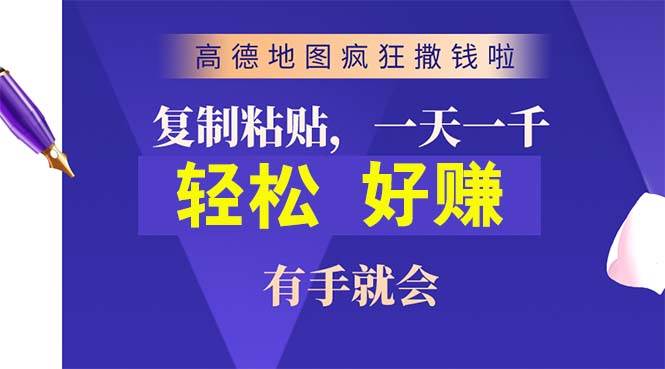 高德地图疯狂撒钱啦，复制粘贴一单接近10元，一单2分钟，有手就会-宏欣副业精选