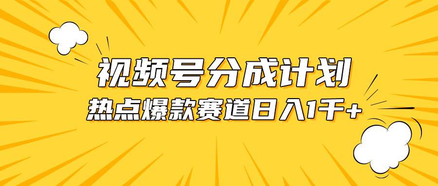 视频号爆款赛道，热点事件混剪，轻松赚取分成收益，日入1000+-宏欣副业精选