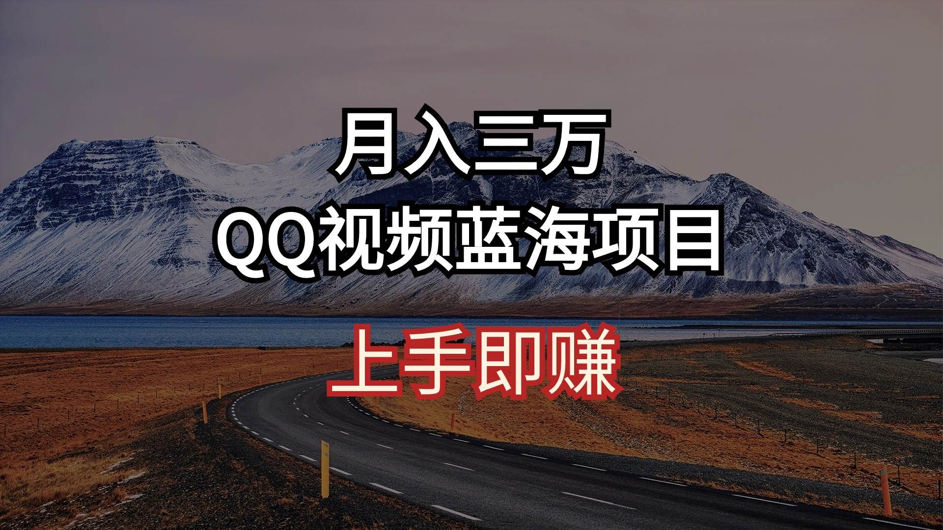 月入三万 QQ视频蓝海项目 上手即赚-宏欣副业精选