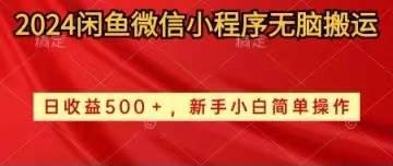 2024闲鱼微信小程序无脑搬运日收益500+手小白简单操作-宏欣副业精选