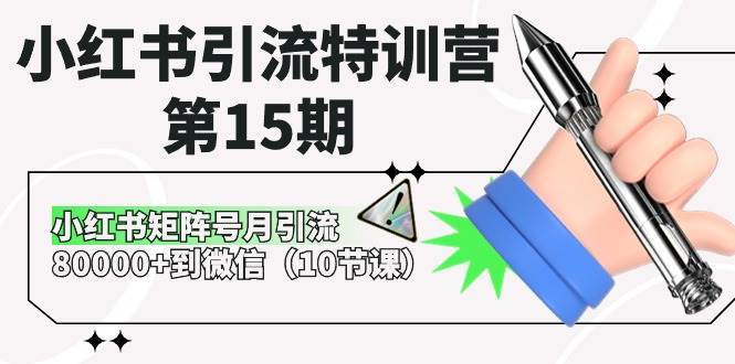 小红书引流特训营-第15期，小红书矩阵号月引流80000+到微信（10节课）-宏欣副业精选