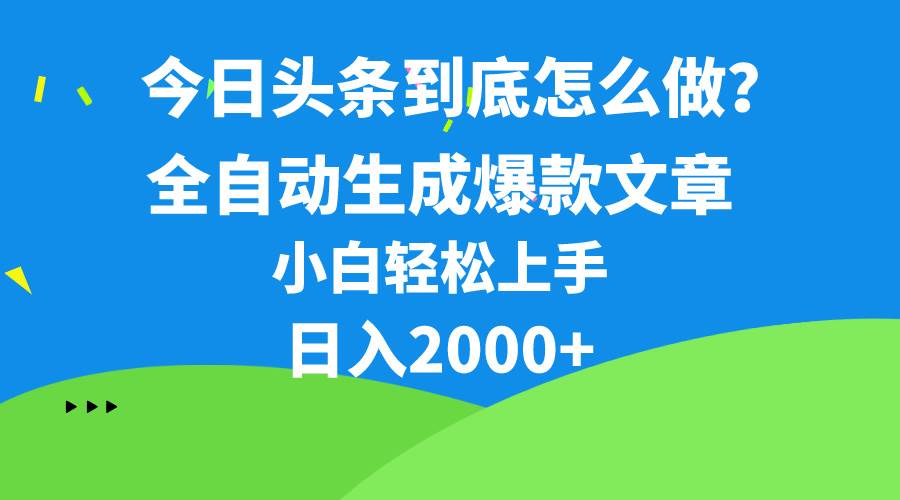 今日头条最新最强连怼操作，10分钟50条，真正解放双手，月入1w+-宏欣副业精选