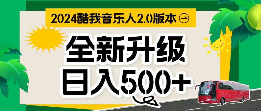 万次播放80-150 音乐人计划全自动挂机项目-宏欣副业精选