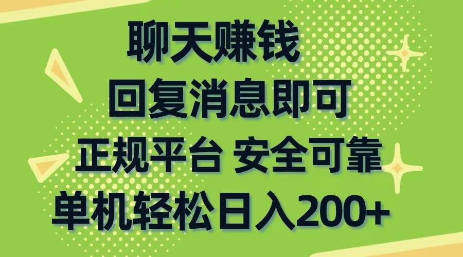 聊天赚钱，无门槛稳定，手机商城正规软件，单机轻松日入200+-宏欣副业精选