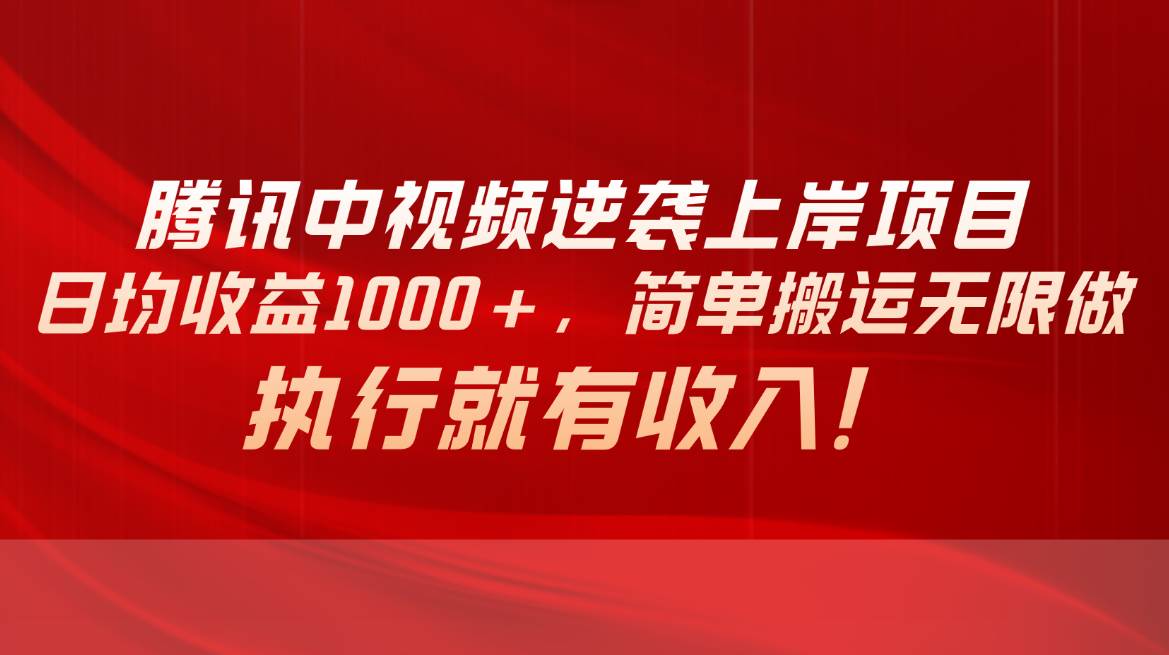 腾讯中视频项目，日均收益1000+，简单搬运无限做，执行就有收入-宏欣副业精选