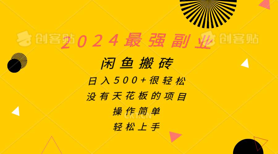 2024最强副业，闲鱼搬砖日入500+很轻松，操作简单，轻松上手-宏欣副业精选