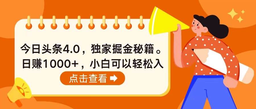 今日头条4.0，掘金秘籍。日赚1000+，小白可以轻松入手-宏欣副业精选