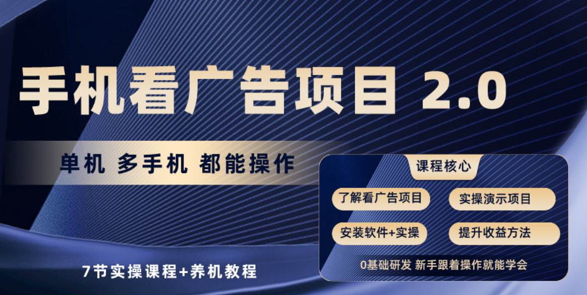 手机看广告项目2.0，单机收益30+，提现秒到账可矩阵操作-宏欣副业精选