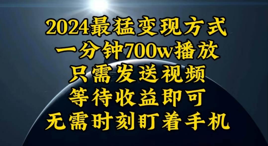 一分钟700W播放，暴力变现，轻松实现日入3000K月入10W-宏欣副业精选