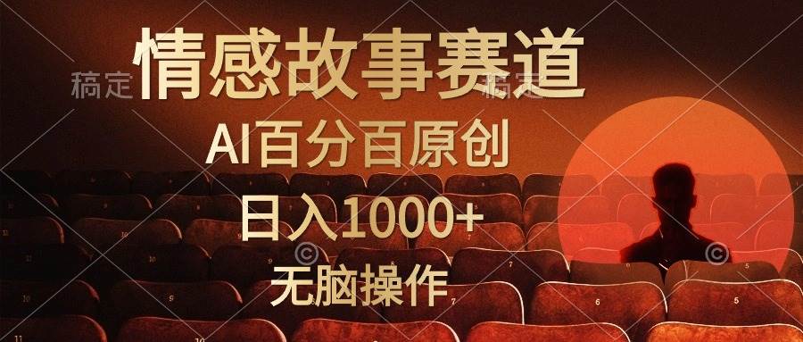 视频号情感小故事，AI百分百原创，日入1000+，简单无脑操作-宏欣副业精选