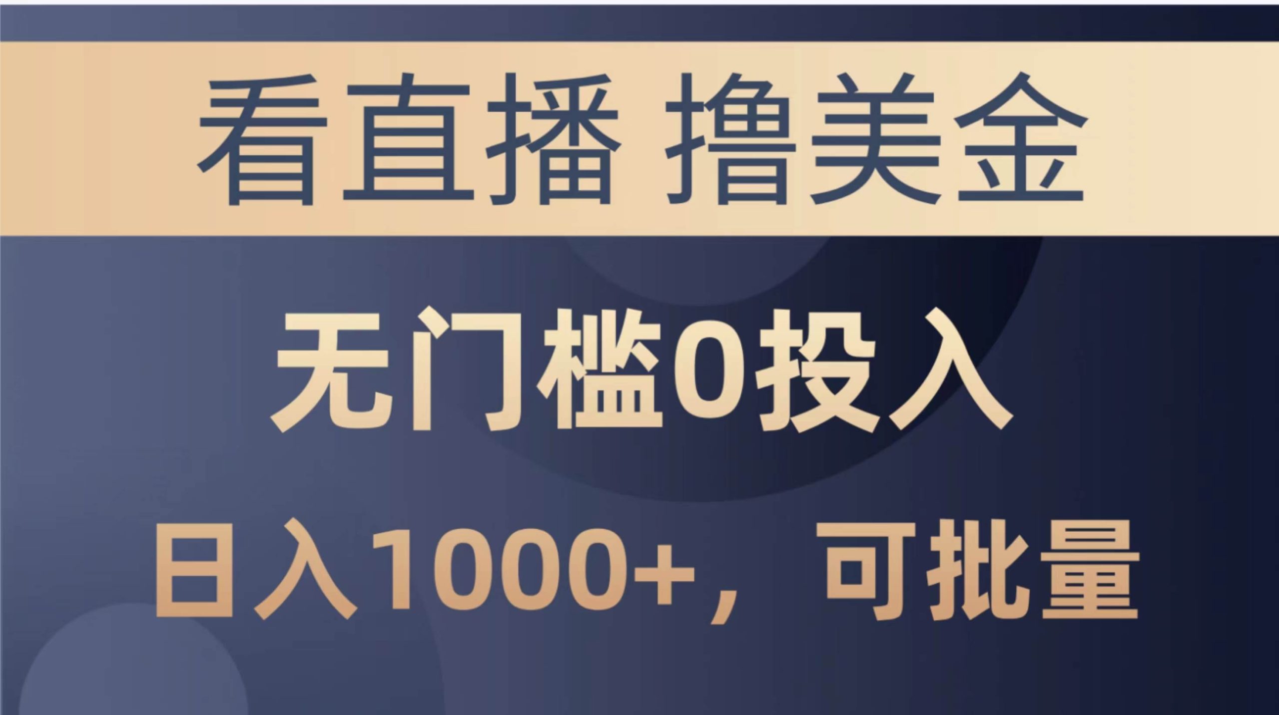 最新看直播撸美金项目，无门槛0投入，单日可达1000+，可批量复制-宏欣副业精选