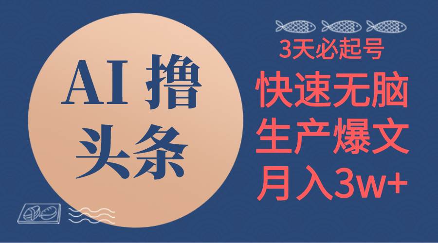 AI撸头条3天必起号，无脑操作3分钟1条，复制粘贴简单月入3W+-宏欣副业精选