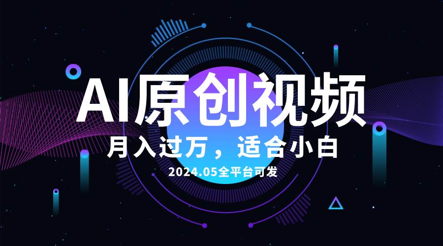 AI一键生成原创情感小视频，全平台可发，月收入过万，适合小白-宏欣副业精选