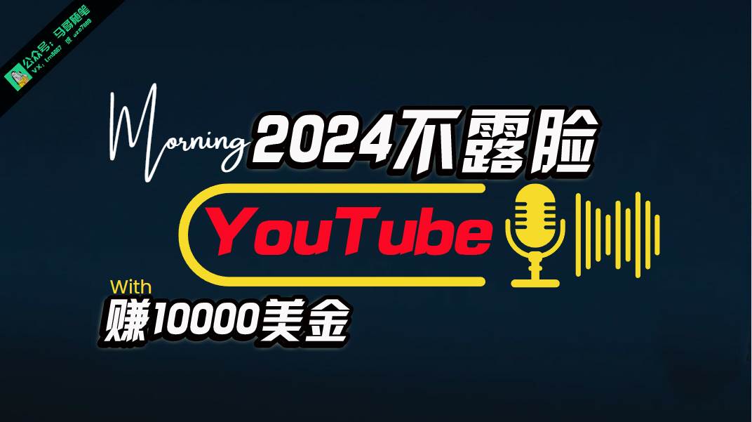 AI做不露脸YouTube赚$10000月，傻瓜式操作，小白可做，简单粗暴-宏欣副业精选