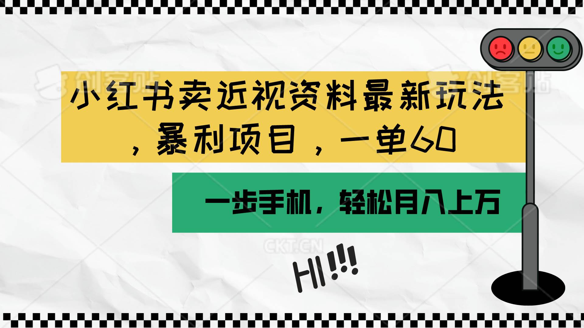 小红书卖近视资料最新玩法，一单60月入过万，一部手机可操作（附资料）-宏欣副业精选