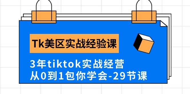 Tk美区实战经验课程分享，3年tiktok实战经营，从0到1包你学会（29节课）-宏欣副业精选