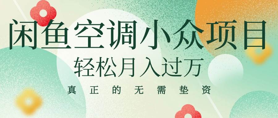 闲鱼卖空调小众项目 轻松月入过万 真正的无需垫资金-宏欣副业精选