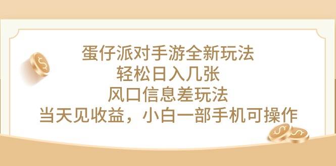 蛋仔派对手游全新玩法，轻松日入几张，风口信息差玩法，当天见收益，小白一部手机可操作！-宏欣副业精选