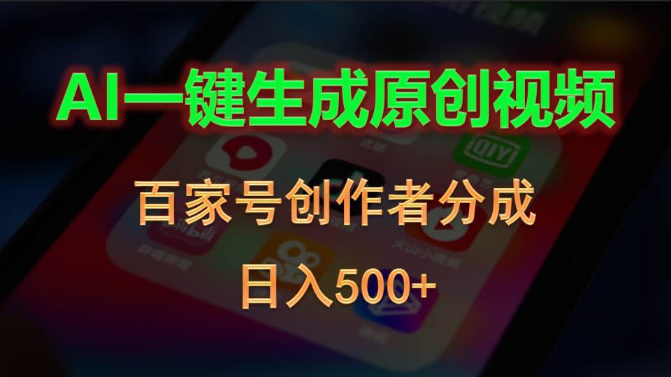 AI一键生成原创视频，百家号创作者分成，日入500+-宏欣副业精选