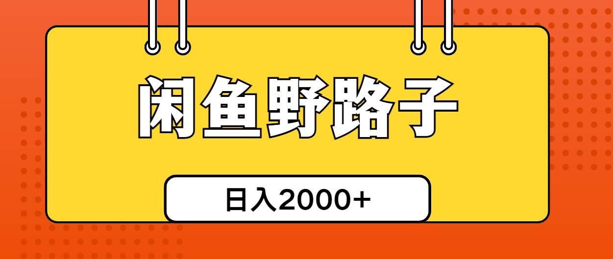 闲鱼野路子引流创业粉，日引50+单日变现四位数-宏欣副业精选