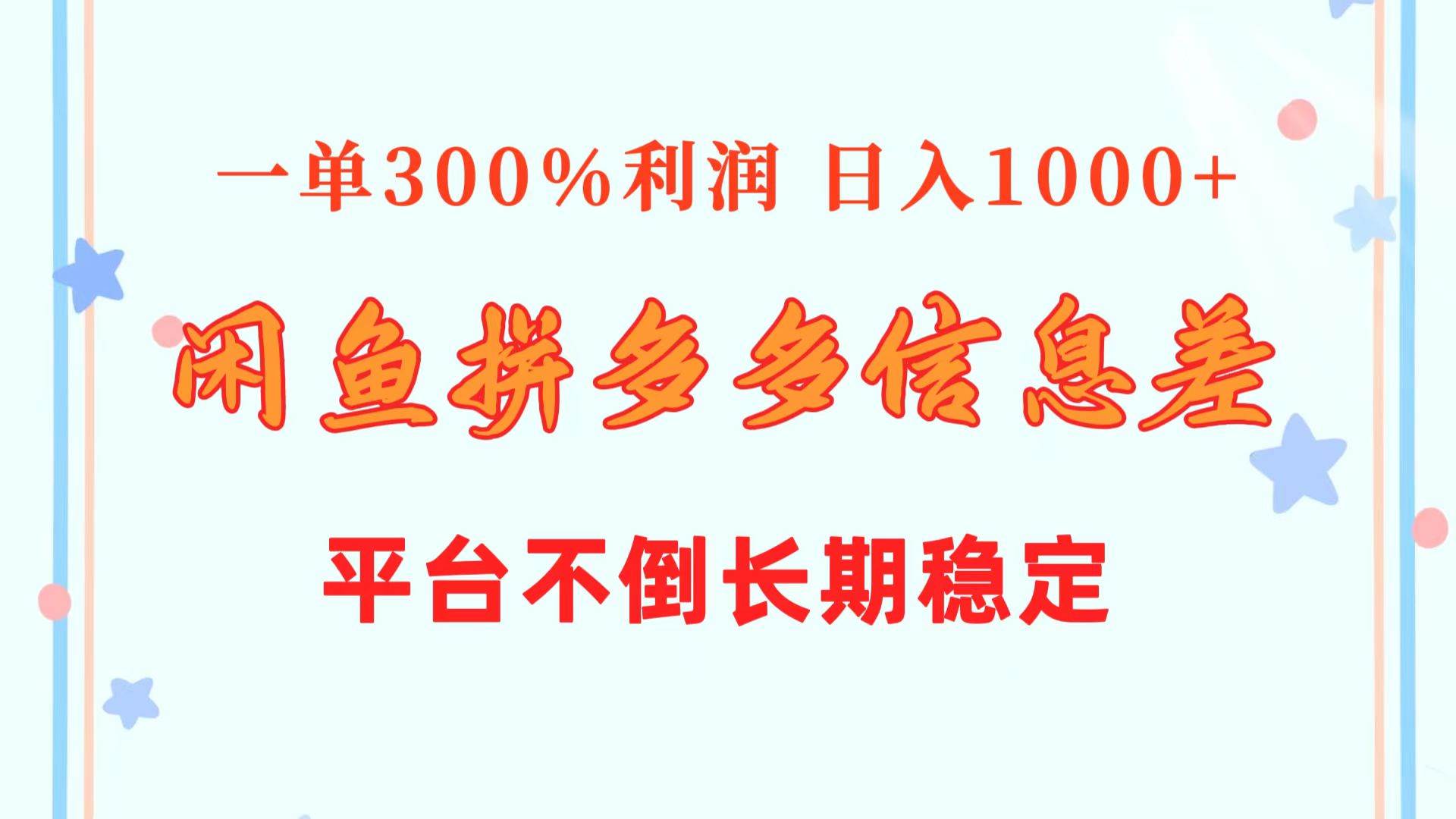 闲鱼配合拼多多信息差玩法 一单300%利润 日入1000+ 平台不倒长期稳定-宏欣副业精选