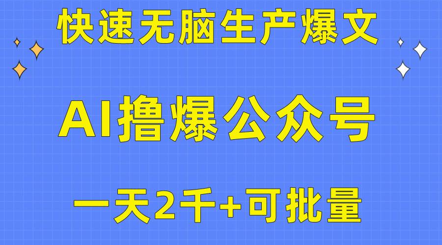 用AI撸爆公众号流量主，快速无脑生产爆文，一天2000利润，可批量！！-宏欣副业精选