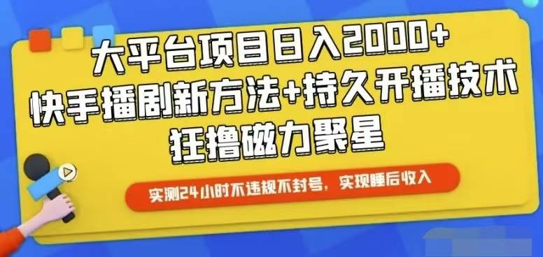 快手24小时无人直播，真正实现睡后收益-宏欣副业精选