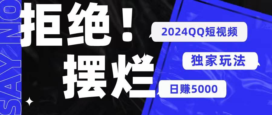 2024QQ短视频暴力独家玩法 利用一个小众软件，无脑搬运，无需剪辑日赚…-宏欣副业精选