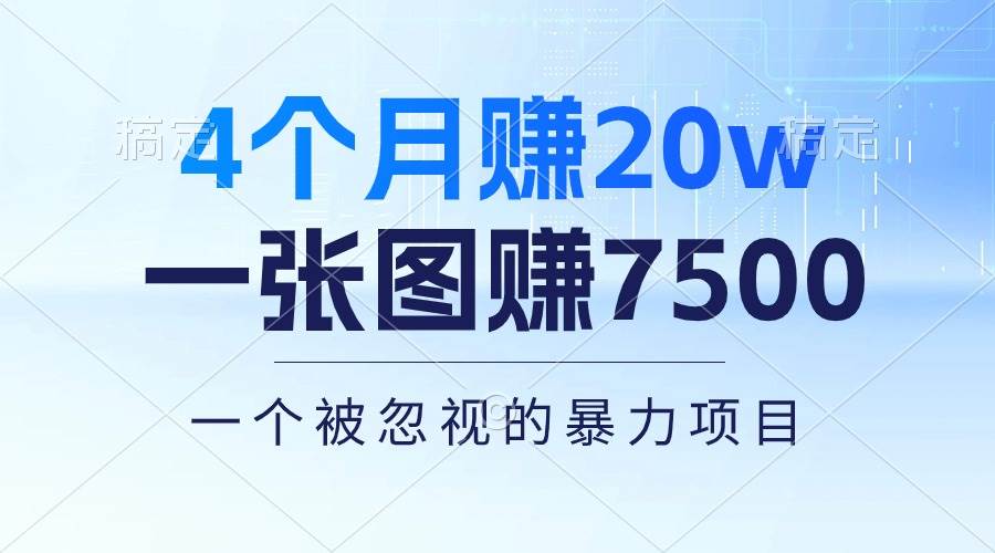 4个月赚20万！一张图赚7500！多种变现方式，一个被忽视的暴力项目-宏欣副业精选