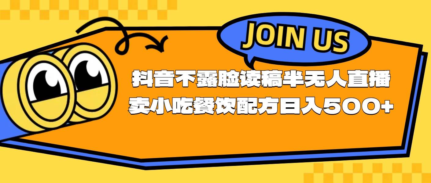 不露脸读稿半无人直播卖小吃餐饮配方，日入500+-宏欣副业精选