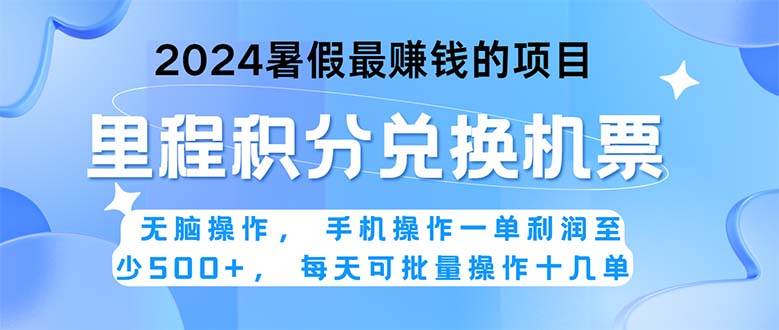 2024暑假最赚钱的兼职项目，无脑操作，正是项目利润高爆发时期。一单利…-宏欣副业精选