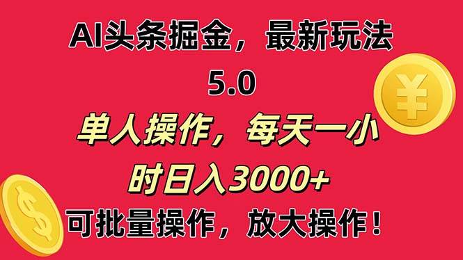 AI撸头条，当天起号第二天就能看见收益，小白也能直接操作，日入3000+-宏欣副业精选