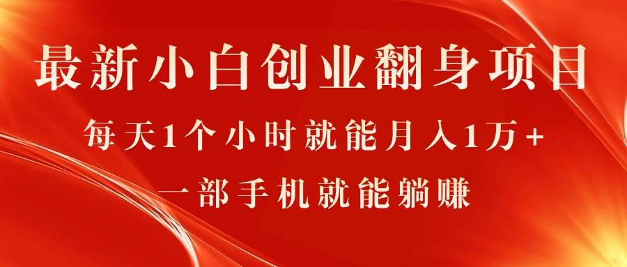 最新小白创业翻身项目，每天1个小时就能月入1万+，0门槛，一部手机就能…-宏欣副业精选