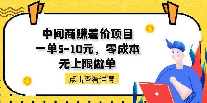 中间商赚差价天花板项目，一单5-10元，零成本，无上限做单-宏欣副业精选