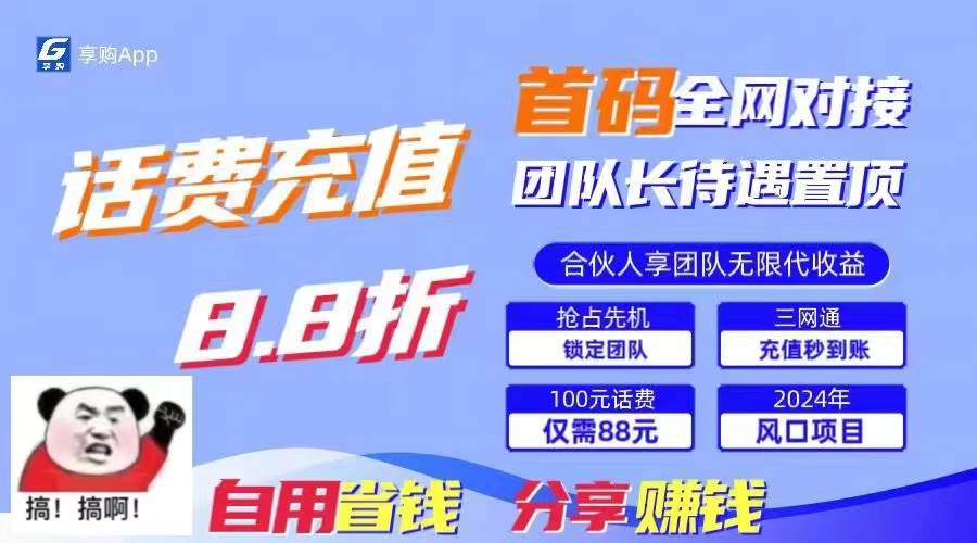 88折冲话费，立马到账，刚需市场人人需要，自用省钱分享轻松日入千元，…-宏欣副业精选