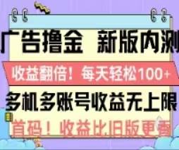 广告撸金2.0，全新玩法，收益翻倍！单机轻松100＋-宏欣副业精选