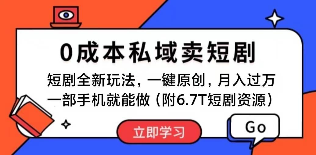 短剧最新玩法，0成本私域卖短剧，会复制粘贴即可月入过万，一部手机即…-宏欣副业精选