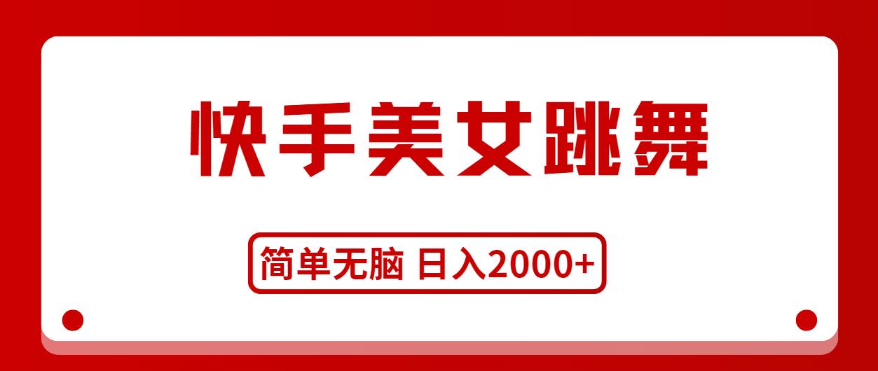 快手美女跳舞，简单无脑，轻轻松松日入2000+-宏欣副业精选