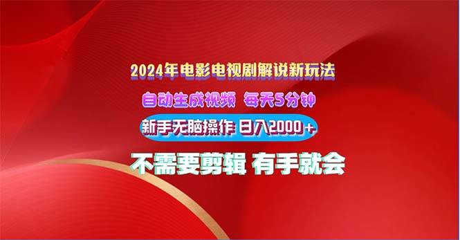 2024电影解说新玩法 自动生成视频 每天三分钟 小白无脑操作 日入2000+ …-宏欣副业精选