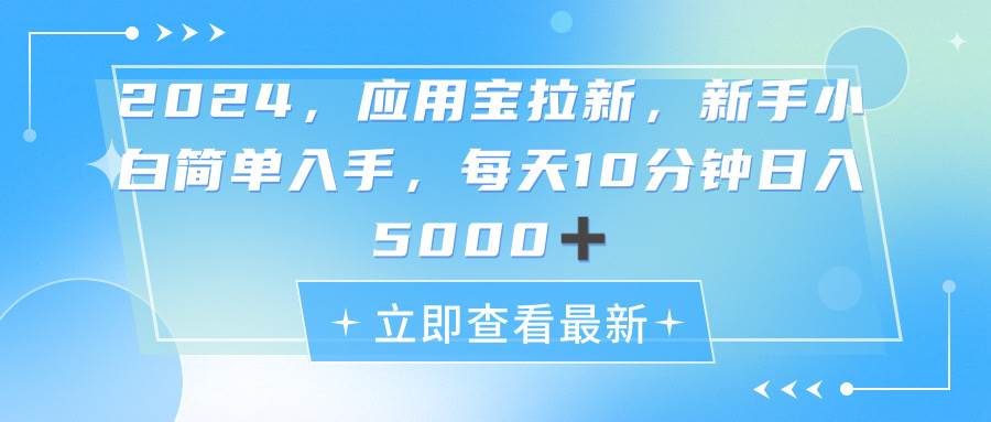 2024应用宝拉新，真正的蓝海项目，每天动动手指，日入5000+-宏欣副业精选