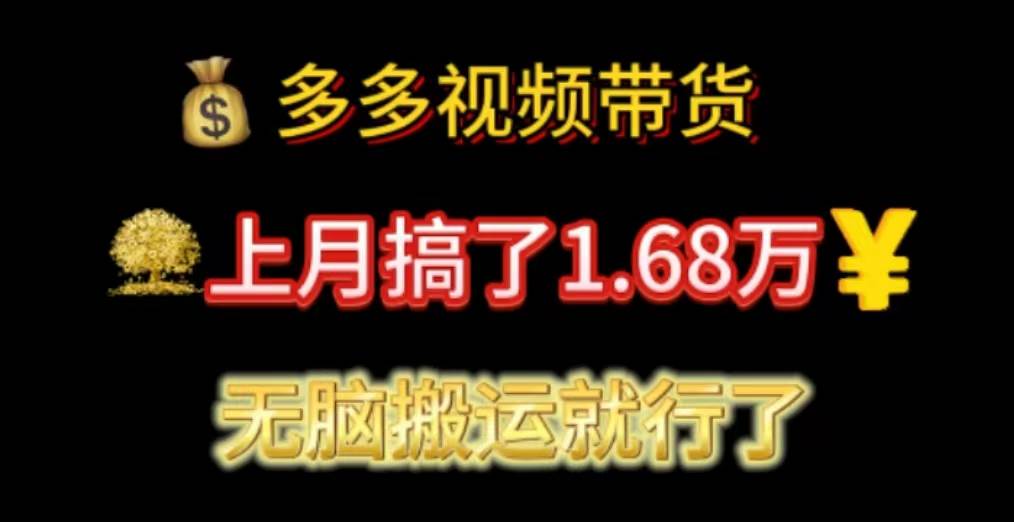 多多视频带货：上月搞了1.68万，无脑搬运就行了-宏欣副业精选