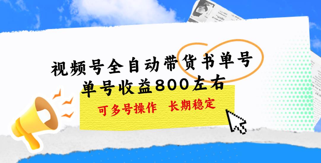 视频号带货书单号，单号收益800左右 可多号操作，长期稳定-宏欣副业精选