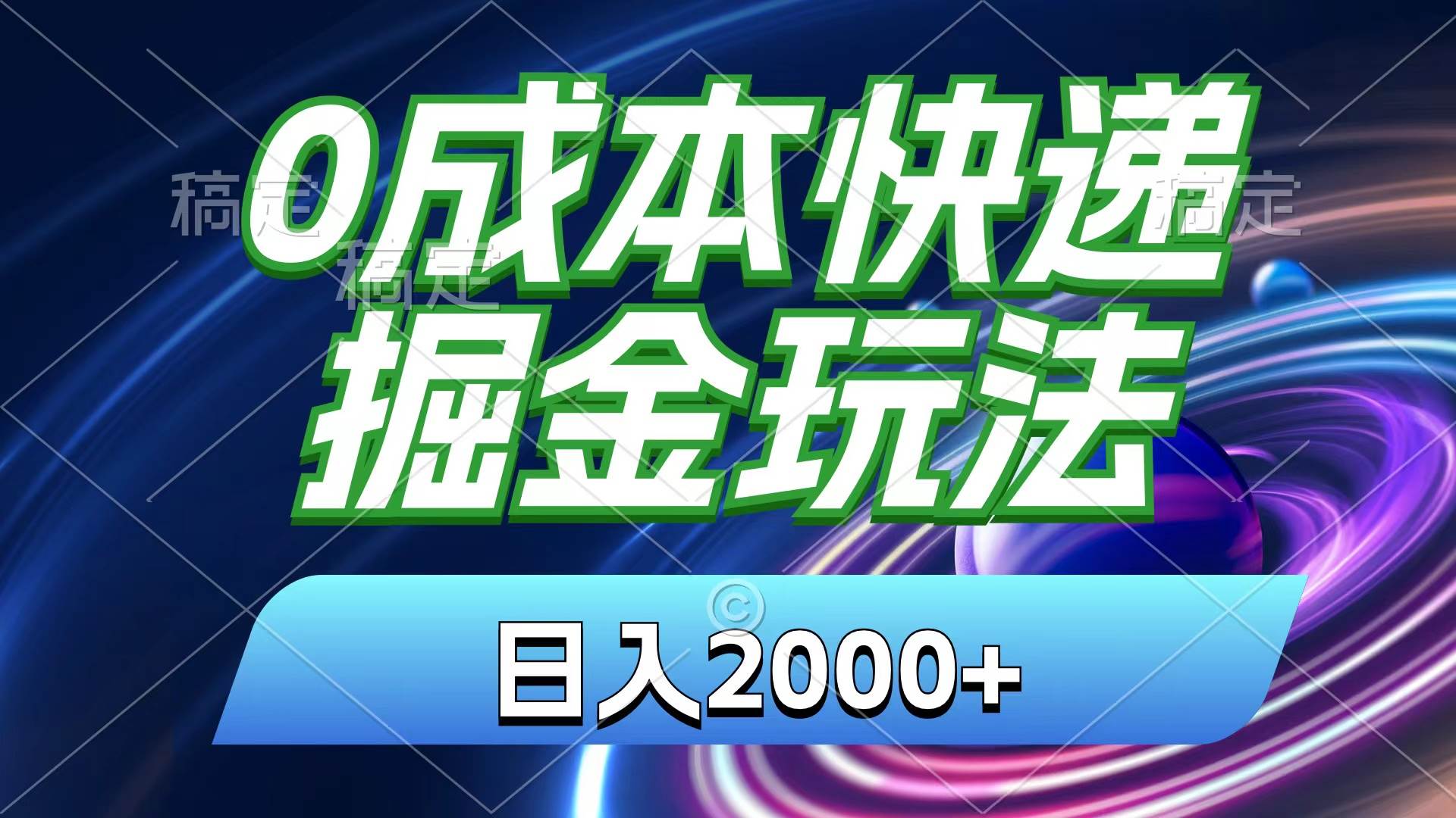 0成本快递掘金玩法，日入2000+，小白30分钟上手，收益嘎嘎猛！-宏欣副业精选