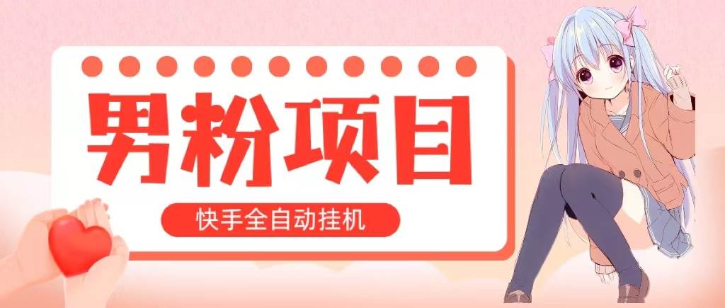 全自动成交 快手挂机 小白可操作 轻松日入1000+ 操作简单 当天见收益-宏欣副业精选