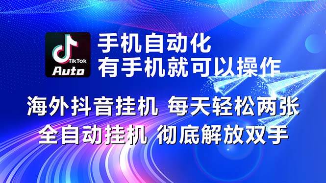 海外抖音挂机，每天轻松两三张，全自动挂机，彻底解放双手！-宏欣副业精选